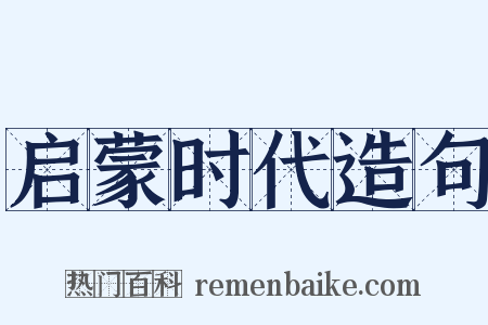 启蒙时代造句是什么意思的图片